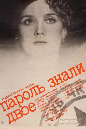 Постер: Пароль знали двое