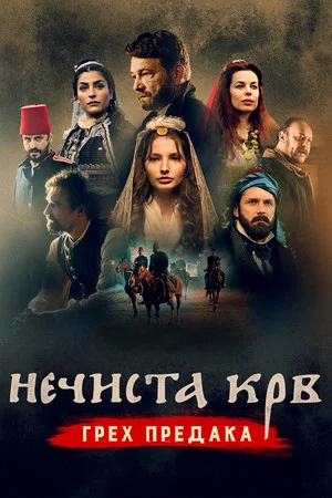 Постер: Bad Blood