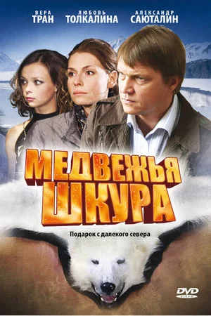 Постер: Медвежья шкура