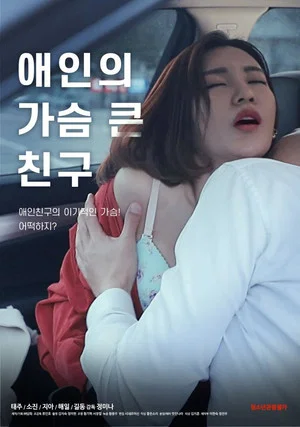 Постер: Lover's Bosomy Friend