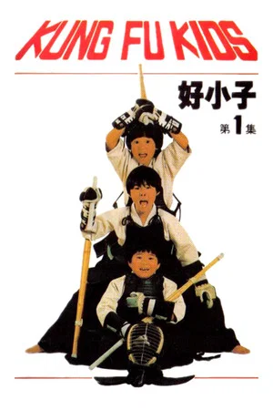 Постер: The Kung Fu Kids
