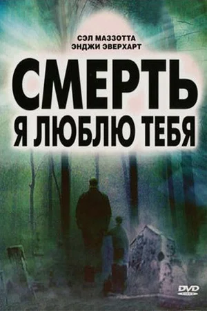 Постер: Смерть, я люблю тебя