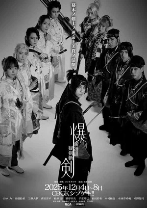 Постер: Bakuken: Blades of Doubt of the Shinsengumi