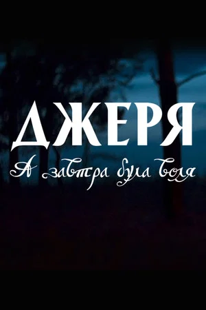Постер: Джеря. А завтра була воля