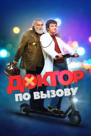 Постер: Доктор по вызову