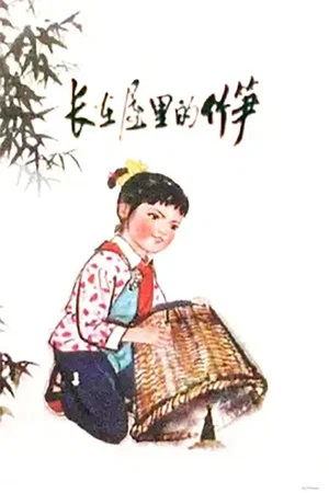 Постер: The Bamboo Shoot in The House