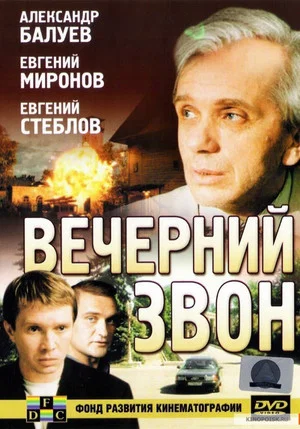 Постер: Вечерний звон