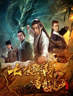 Постер: New Seven Heroes and Five Gallants