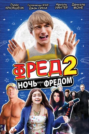 Постер: Фред 2: Ночь живых с Фредом