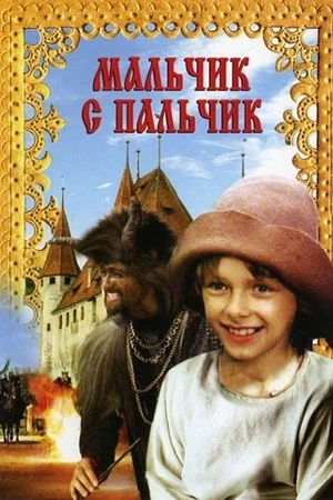Постер: Мальчик с пальчик