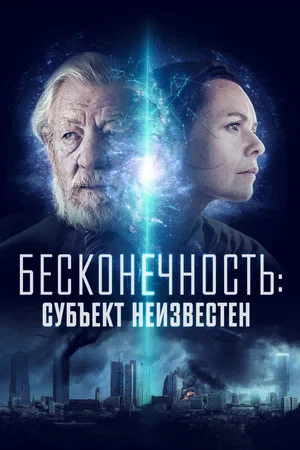 Постер: Бесконечность: Субъект неизвестен