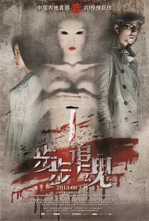 Постер: 步步追魂