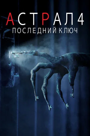 Постер: Астрал 4: Последний ключ