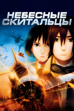 Постер: Небесные скитальцы