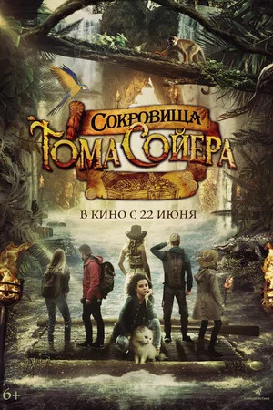 Постер: Сокровища Тома Сойера