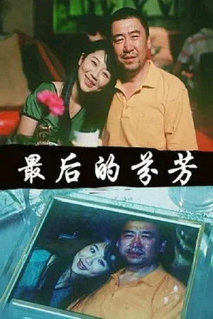 Постер: 最后的芬芳