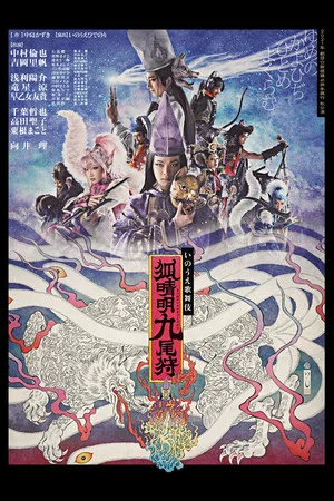 Постер: 劇団☆新感線『狐晴明九尾狩』