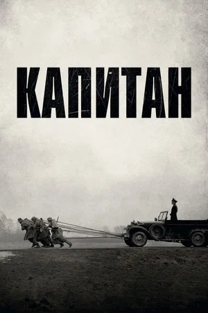 Постер: Капитан