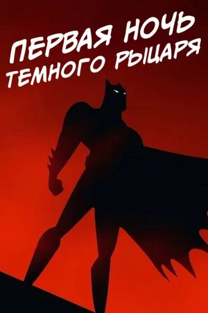 Постер: Первая ночь Тёмного Рыцаря