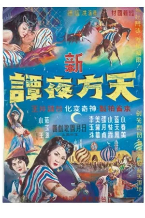 Постер: New Arabian Nights