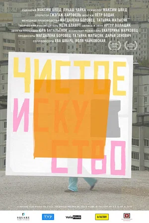 Постер: Чистое искусство