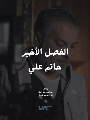 Постер: The Final Chapter - Hatem Ali