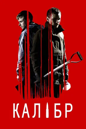 Постер: Калибр