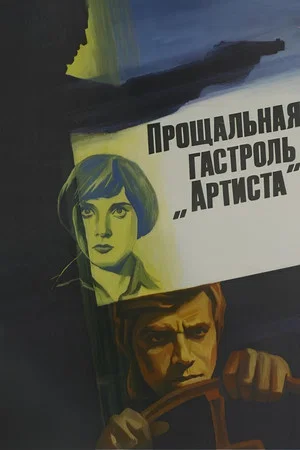 Постер: Прощальная гастроль «Артиста»