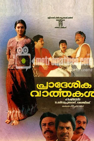 Постер: Pradeshika Vaarthakal