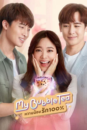 Постер: My Bubble Tea