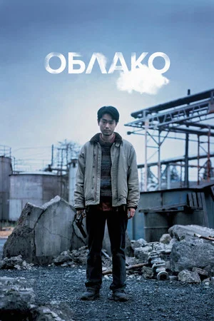Постер: Облако