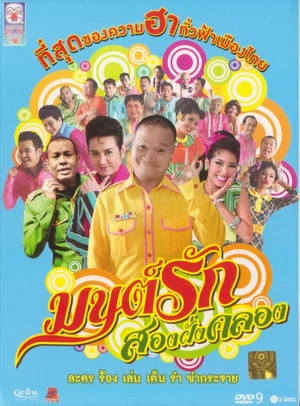 Постер: Monrak Song Fung Khlong