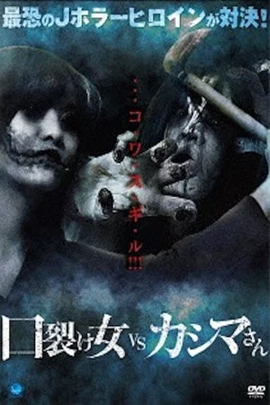 Постер: Kuchisake-onna vs Kashima-san