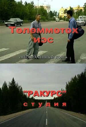 Постер: Төлөммөтөх иэс