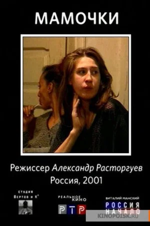 Постер: Мамочки