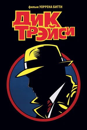Постер: Дик Трэйси