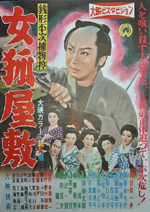 Постер: Zenigata Heiji torimono hikae: Onna kitsune yashiki