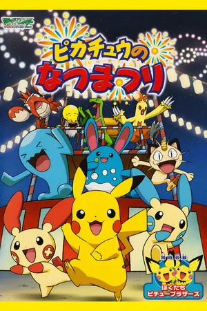 Постер: Pikachu's Summer Festival