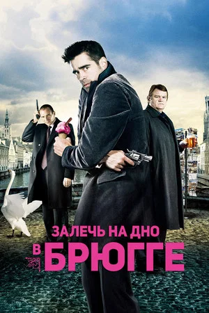 Постер: Залечь на дно в Брюгге