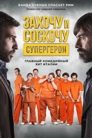 Постер: Захочу и соскочу: Супергерои