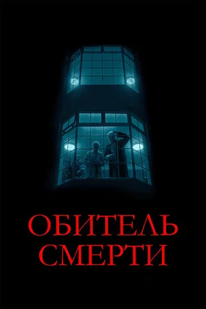 Постер: Обитель смерти