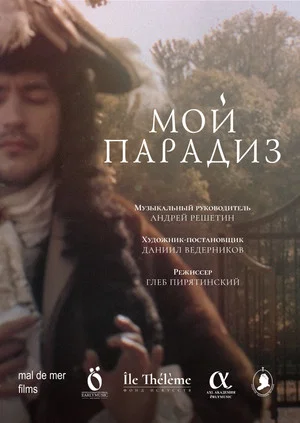 Постер: Мой парадиз