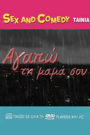 Постер: Αγαπώ Τη Μαμά Σου
