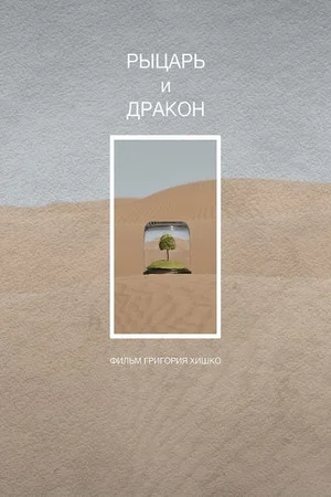 Постер: Рыцарь и дракон
