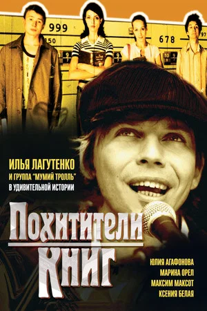 Постер: Похитители книг