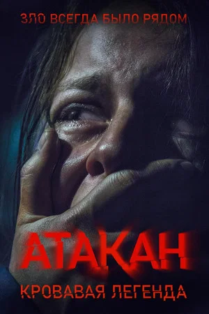 Постер: Атакан. Кровавая легенда