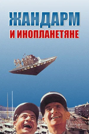 Постер: Жандарм и инопланетяне