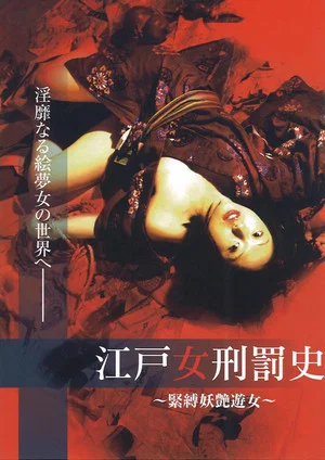 Постер: The Tragedy of Geisha - Bondage Courtesan