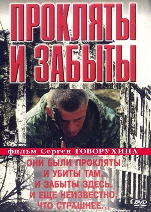 Постер: Прокляты и забыты
