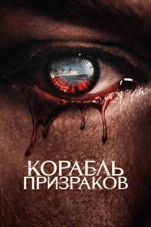 Постер: Корабль призраков